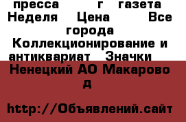 1.2) пресса : 1986 г - газета “Неделя“ › Цена ­ 99 - Все города Коллекционирование и антиквариат » Значки   . Ненецкий АО,Макарово д.